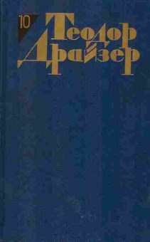 Книга Теодор Драйзер Собрание сочинений в двенадцати томах Том 10, 11-1035, Баград.рф